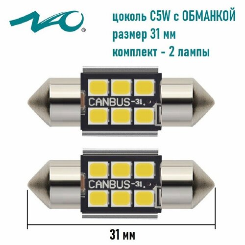 Светодиодная лампа NAO C5W T11 цоколь SV8.5-8 31 мм. 2шт белый свет LED автомобильная