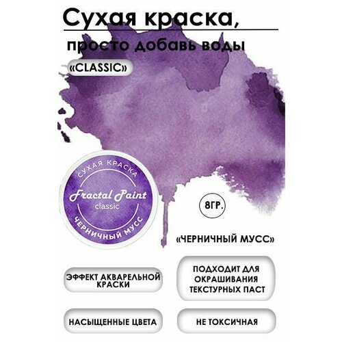 Сухая краска акварельная Черничный мусс Classic (8 гр)