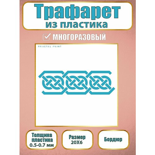 фото Трафарет-бордюр fractal paint из пластика многоразовый 003 (20х6 см)