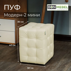 BONMEBEL Пуф Модерн 2 Мини, экокожа, иворий беж, 30 х 30 х 40