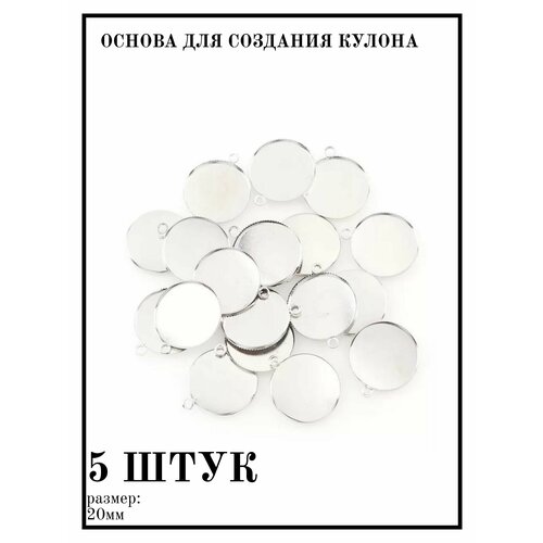 Основа для создания кулона площадка для заливки кабошон 5 шт 370₽