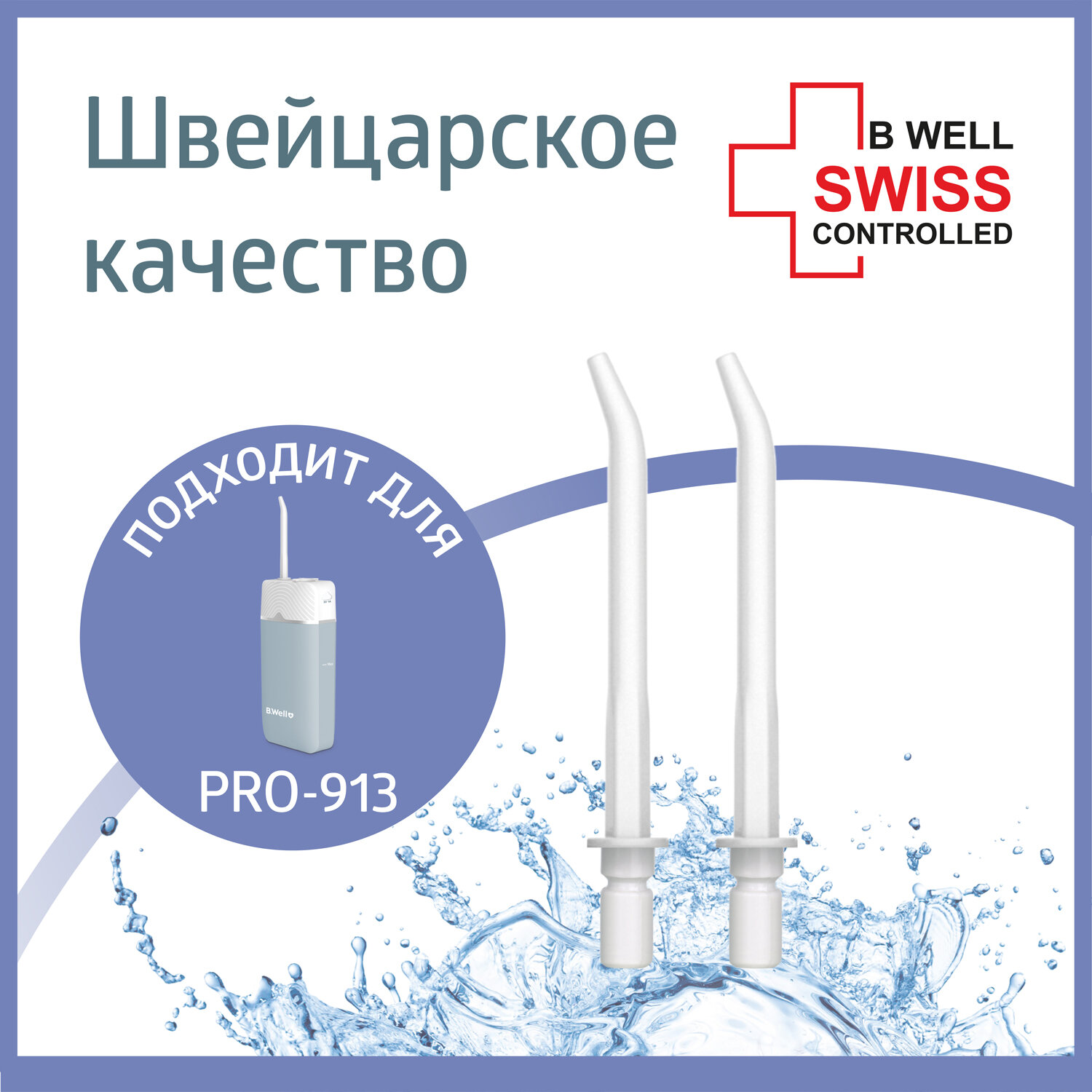 Насадка B.Well для PRO-913 для ирригатора