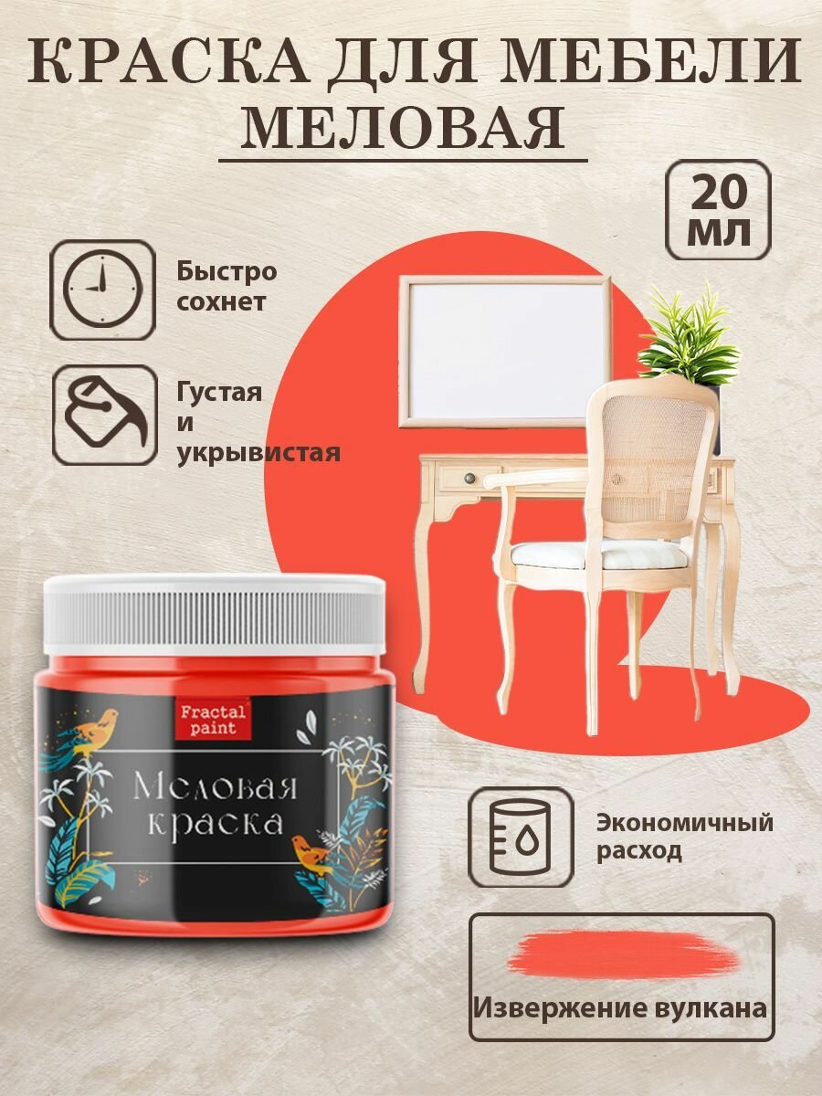 Меловая краска для мебели Fractal Paint 