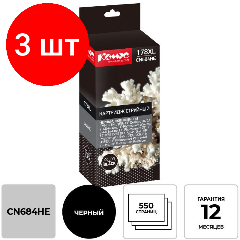 Комплект 3 штук, Картридж струйный Комус 178XL CN684HE чер. пов.емк. для HP D5463