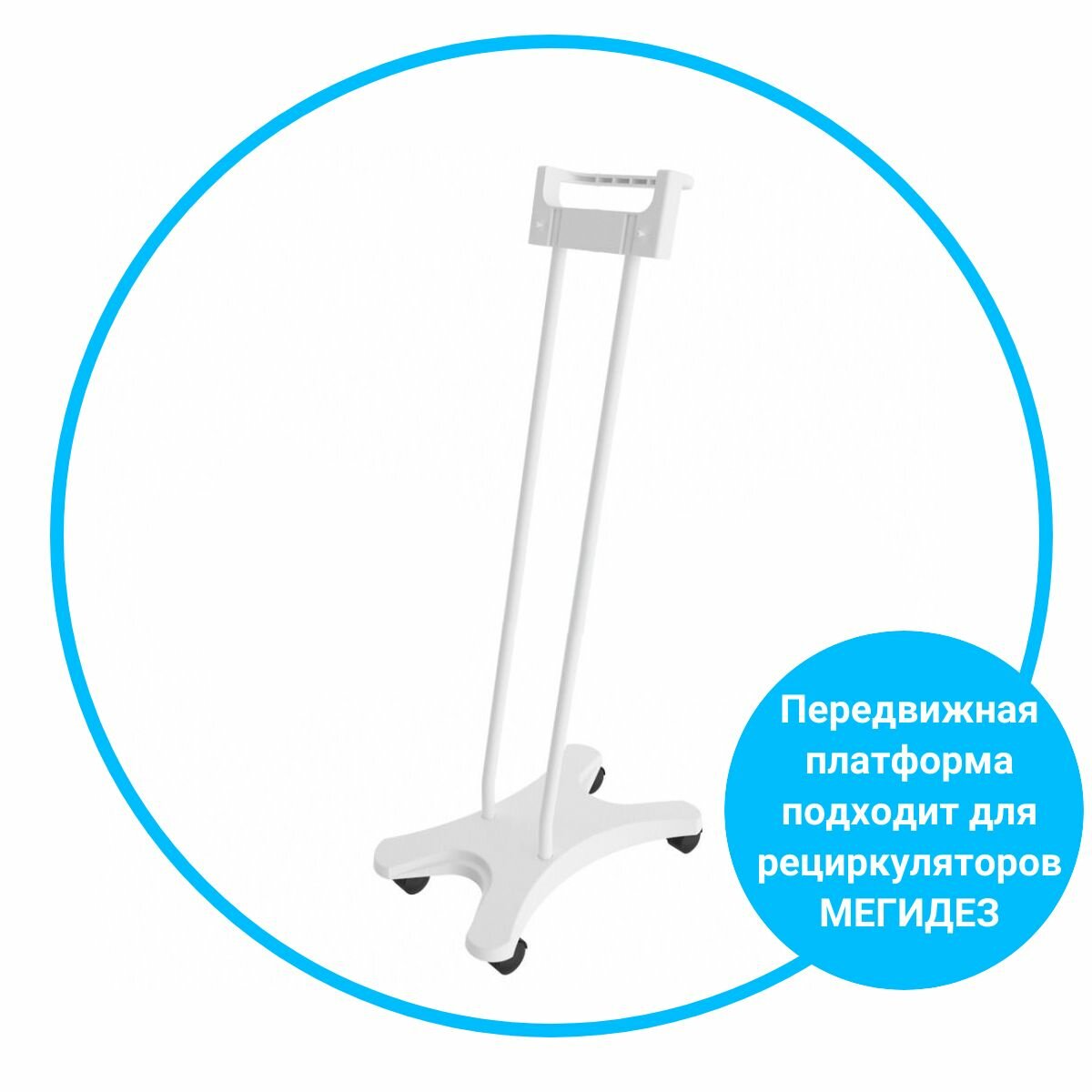 Передвижная платформа для рециркулятора МЕГИДЕЗ