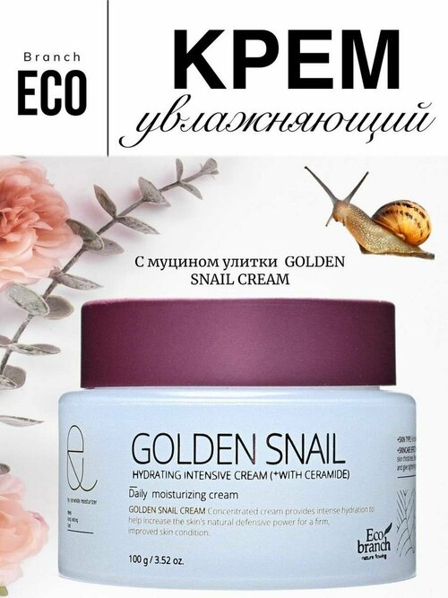 Увлажняющий Крем для лица с муцином улитки Golden Snail