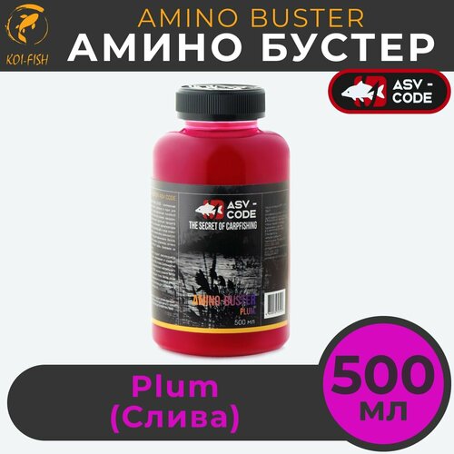 Амино бустер ASV-CODE Слива (PLUM) 500мл Amino - Buster, рыболовная прикормка