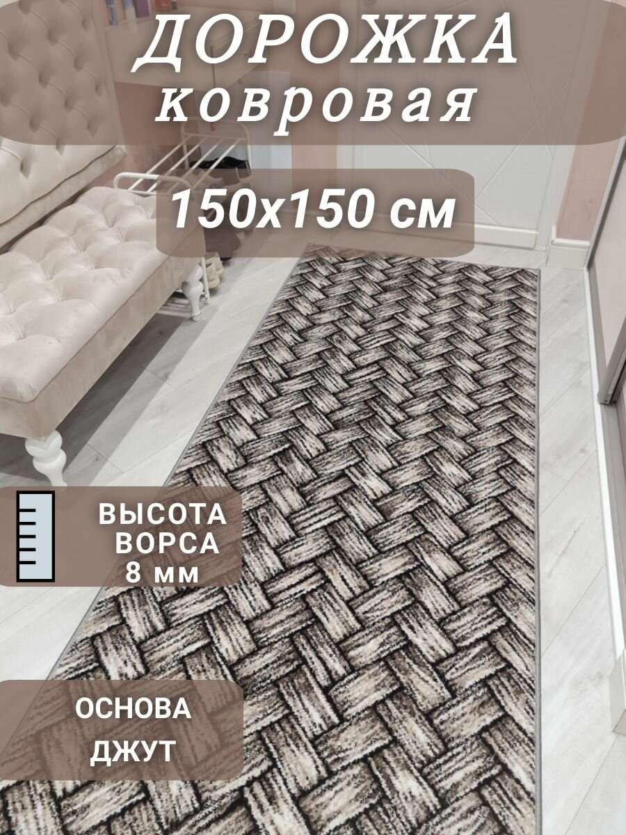 Ковровая дорожка Паркет 150х150 см