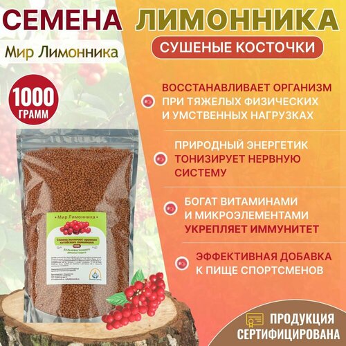 Семена, косточки дальневосточного китайского лимонника, естественная сушка, 1000 гр, Мир Лимонника