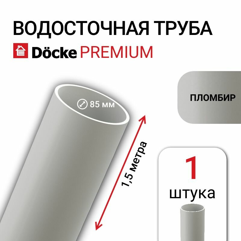 Труба водосточная Docke Premium, 85 мм, цвет пломбир, 1 шт х 1,5 м, элемент пластиковой водосточной системы деке серия Премиум.