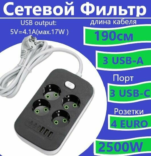 Сетевой фильтр удлинитель на 4 розетки с USB USB TYPE-C