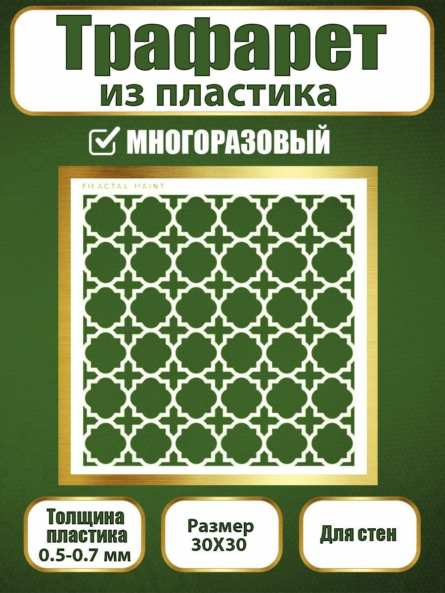 Трафарет для стен Fractal Paint из пластика многоразовый 057 (30х30 см)