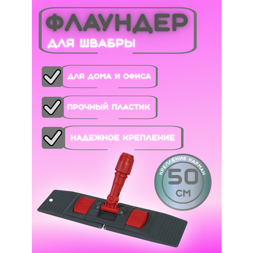 Держатель (Флаундер) для МОПа красный