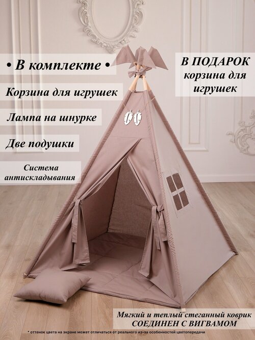 Вигвам игровая палатка домик для детей (ореховый)