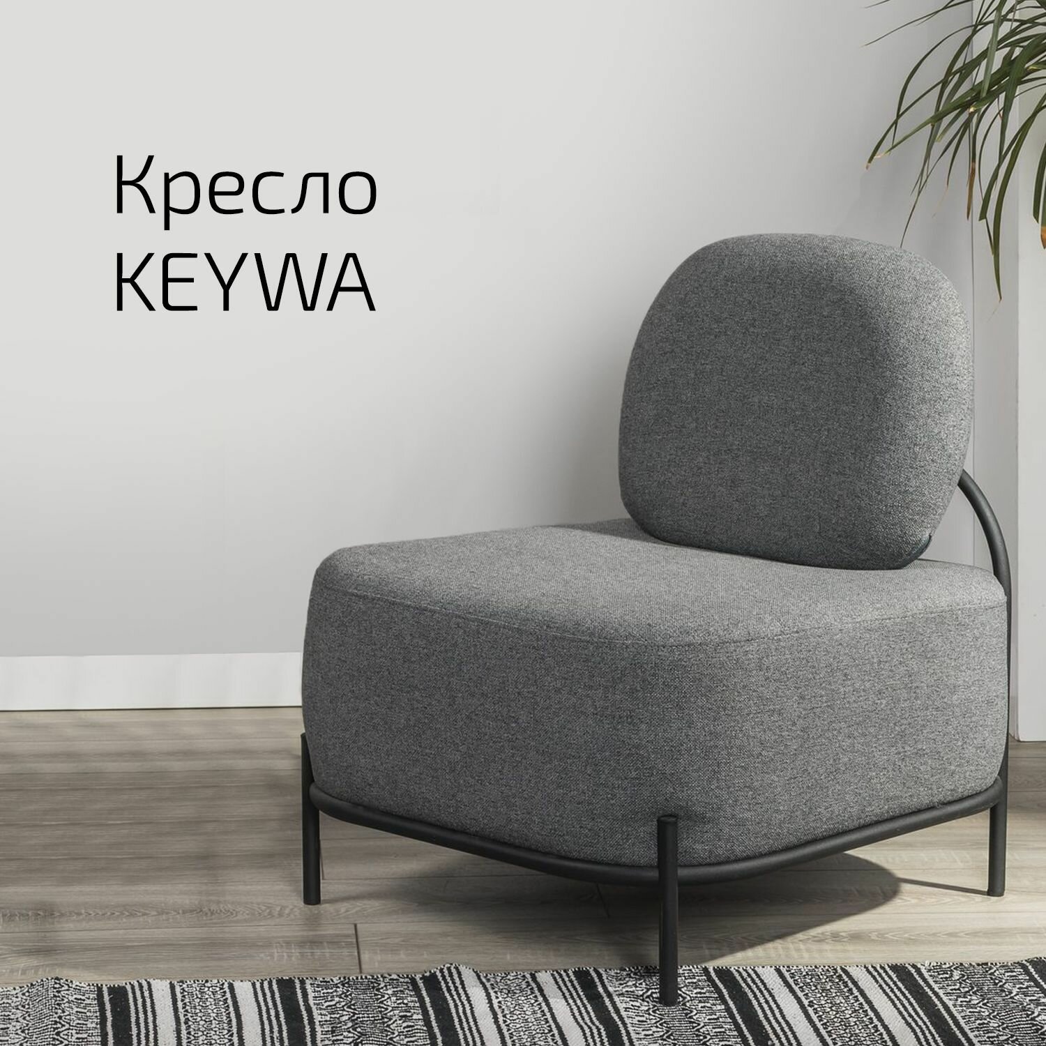 Кресло Keywa Тем серый