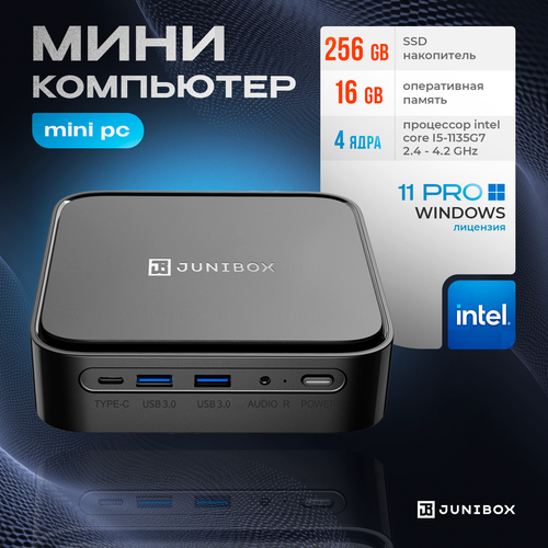Мини ПК JuniBox x3 pro (Intel Core i5-1135G7 (2.4 ГГц), RAM 16 ГБ, SSD 256 ГБ, Intel HD Graphics 620, Windows 11 Pro), черный