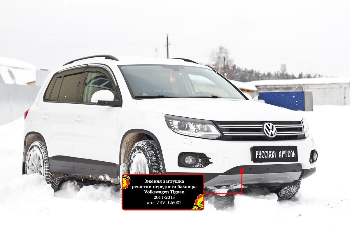 Защитная сетка и заглушка решетки переднего бампера (Track & Field) Volkswagen Tiguan 2011-2015