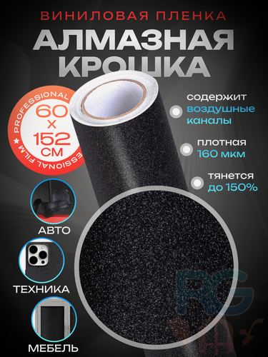 Изображение товара Пленка самоклеющаяся для кухни. Пленка для мебели защитная - алмазная крошка 60х152 см, цвет: черный