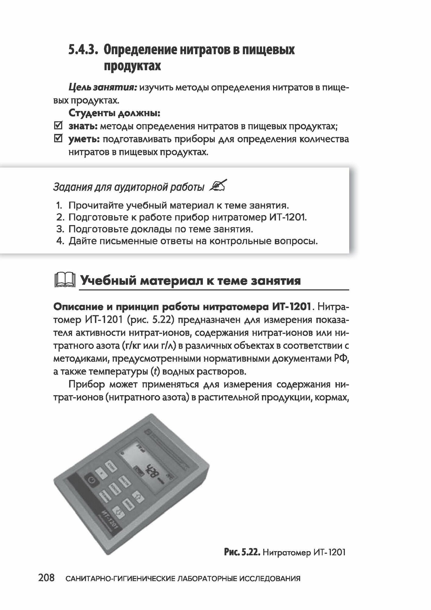 Санитарно-гигиенические лабораторные исследования. Руководство к практическим занятиям - фото №12