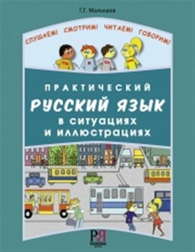 Практический русский язык в ситуациях и иллюстрациях. для иностранцев, начинающих изучать русский язык (+CD-ROM) - фото №6