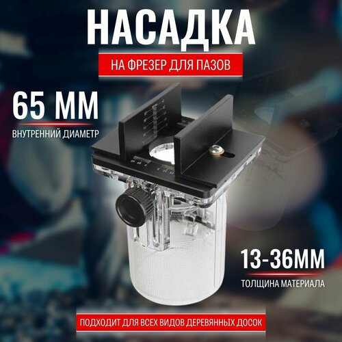 Насадка на фрезер для пазов, пазовая оправка 65 мм для фрезы, деревообрабатывающий инструмент