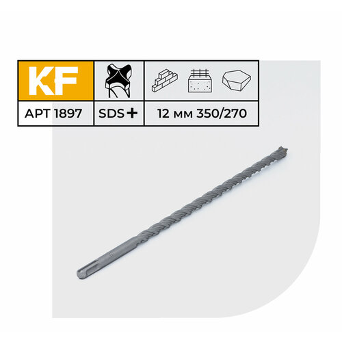 Бур по бетону для перфоратора 12х350/270 мм твердосплавный КF 1897SDS-plus 1 шт.