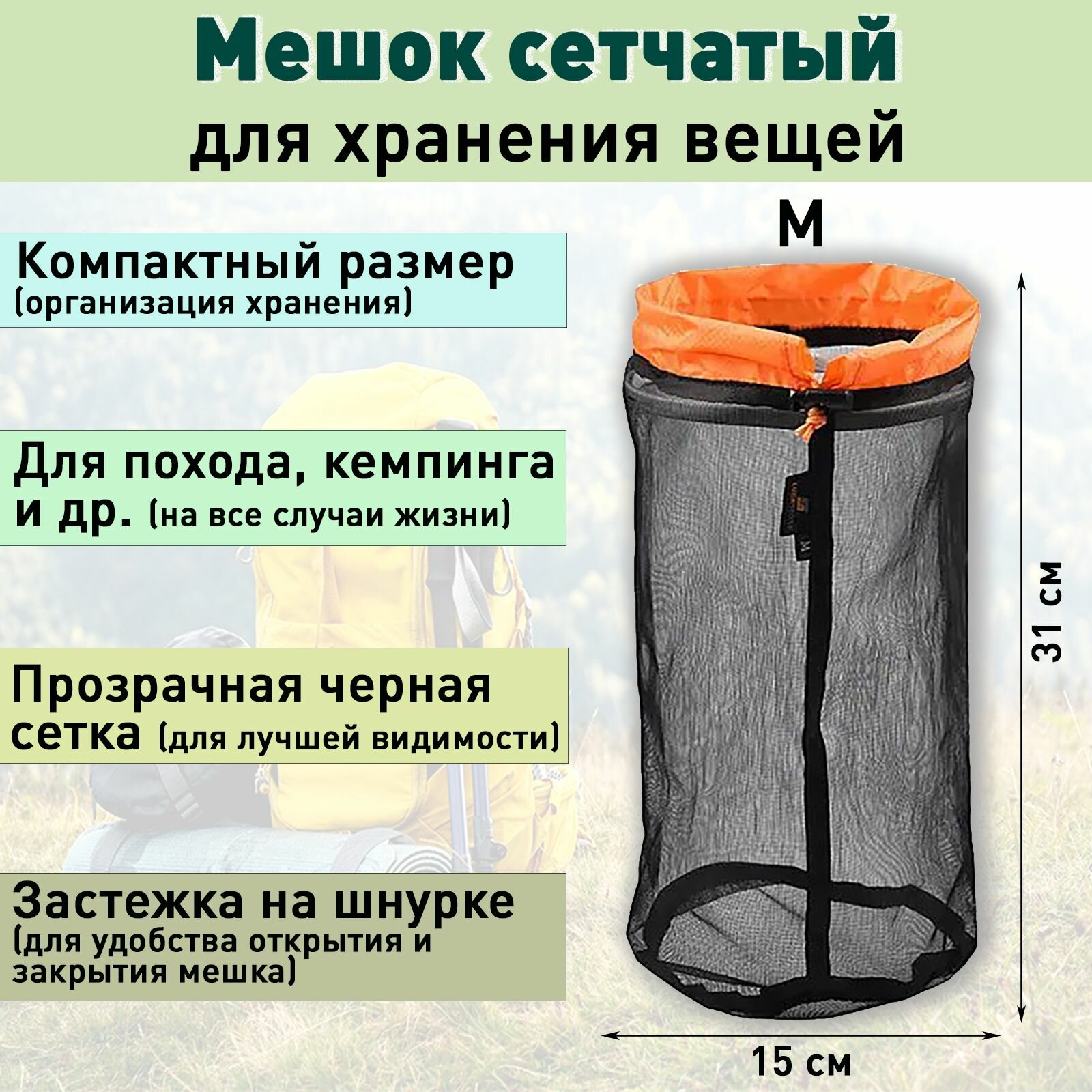 фото Мешок сетчатый для хранения вещей M