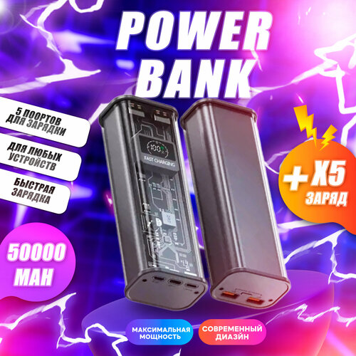 Внешний аккумулятор powerbank 50000 mAh с быстрой зарядкой павербанк для телефона универсальный 3119₽
