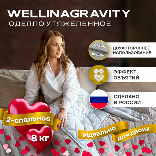 Утяжеленное одеяло WELLINAGRAVITY 172x205 см. серое велюр 8 кг. / Сенсорное одеяло WELLINAGRAVITY 172 x 205 см. 8 кг. (цвет серый, ткань велюр)