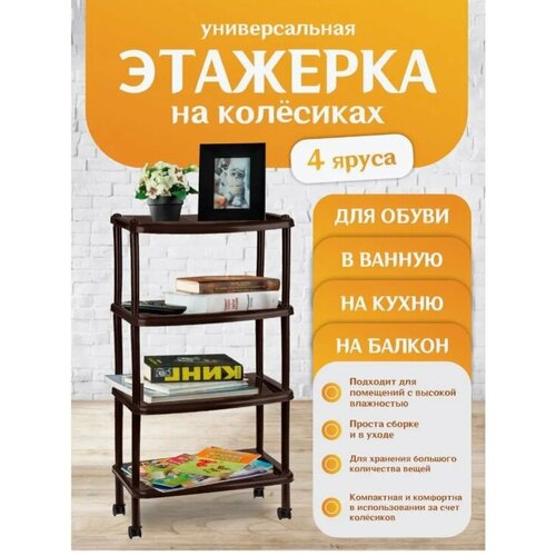 Этажерка Keeplex Regular для легкой обуви темный каштан 4 полки KL281412011 1700₽