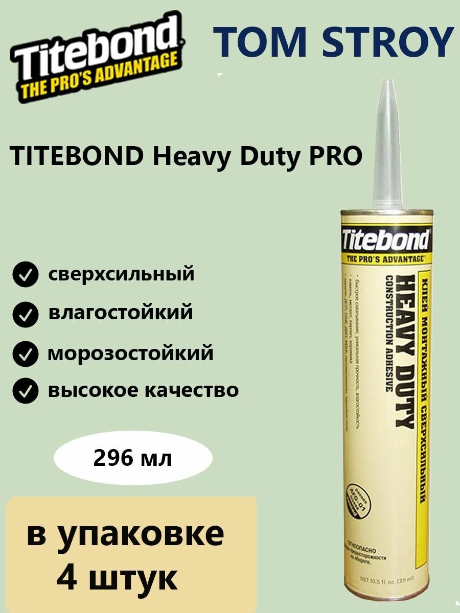 Монтажный клей TITEBOND Heavy Duty PRO сверхсильный жидкие гвозди 296 мл 4шт