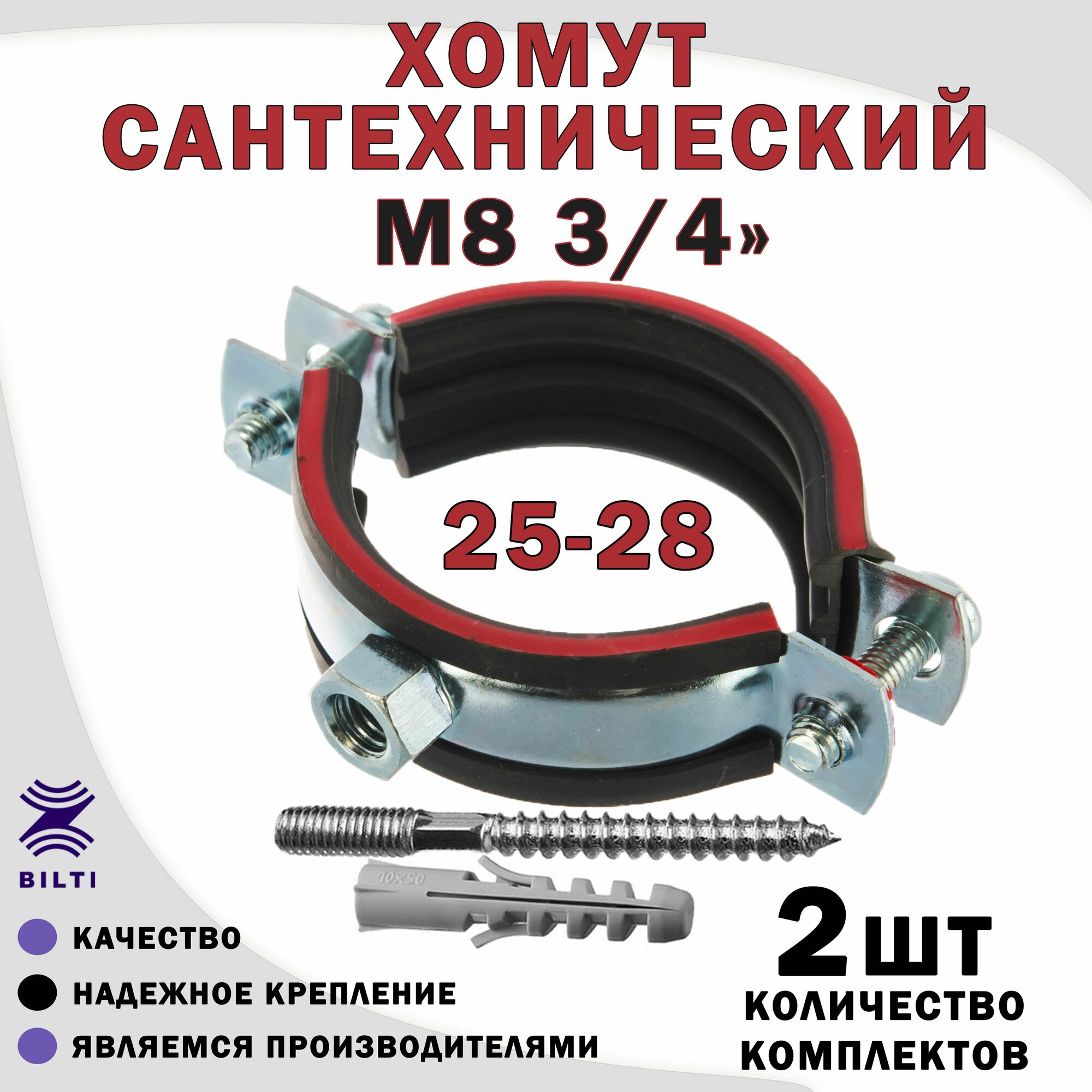 Хомут сантехнический М8 3/4" (25-28) оцинкованный, с резиновым уплотнителем, с шурупом и дюбелем, для монтажа труб