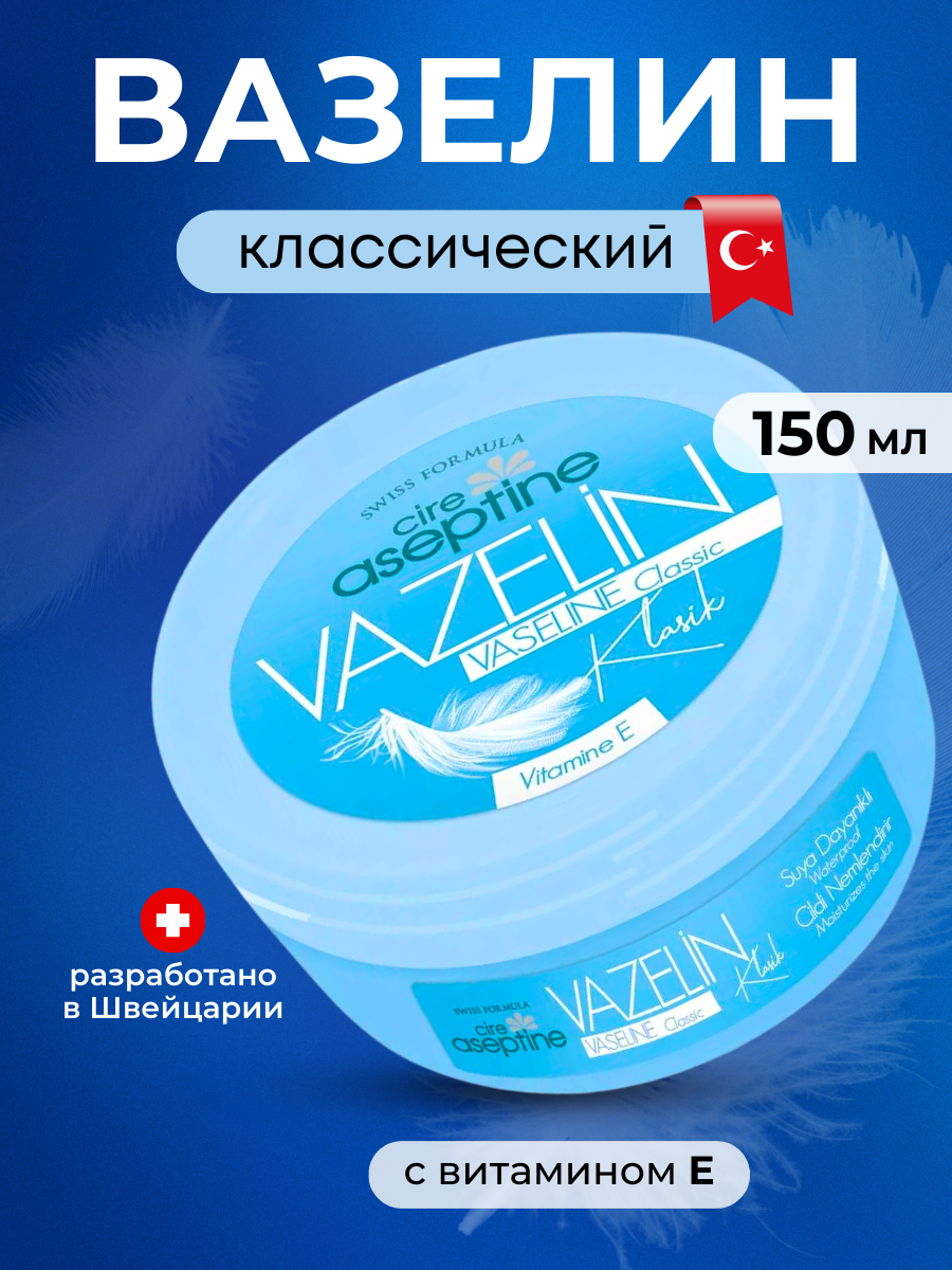 Вазелин косметический Cire Aseptine Vaseline Classic 150 мл