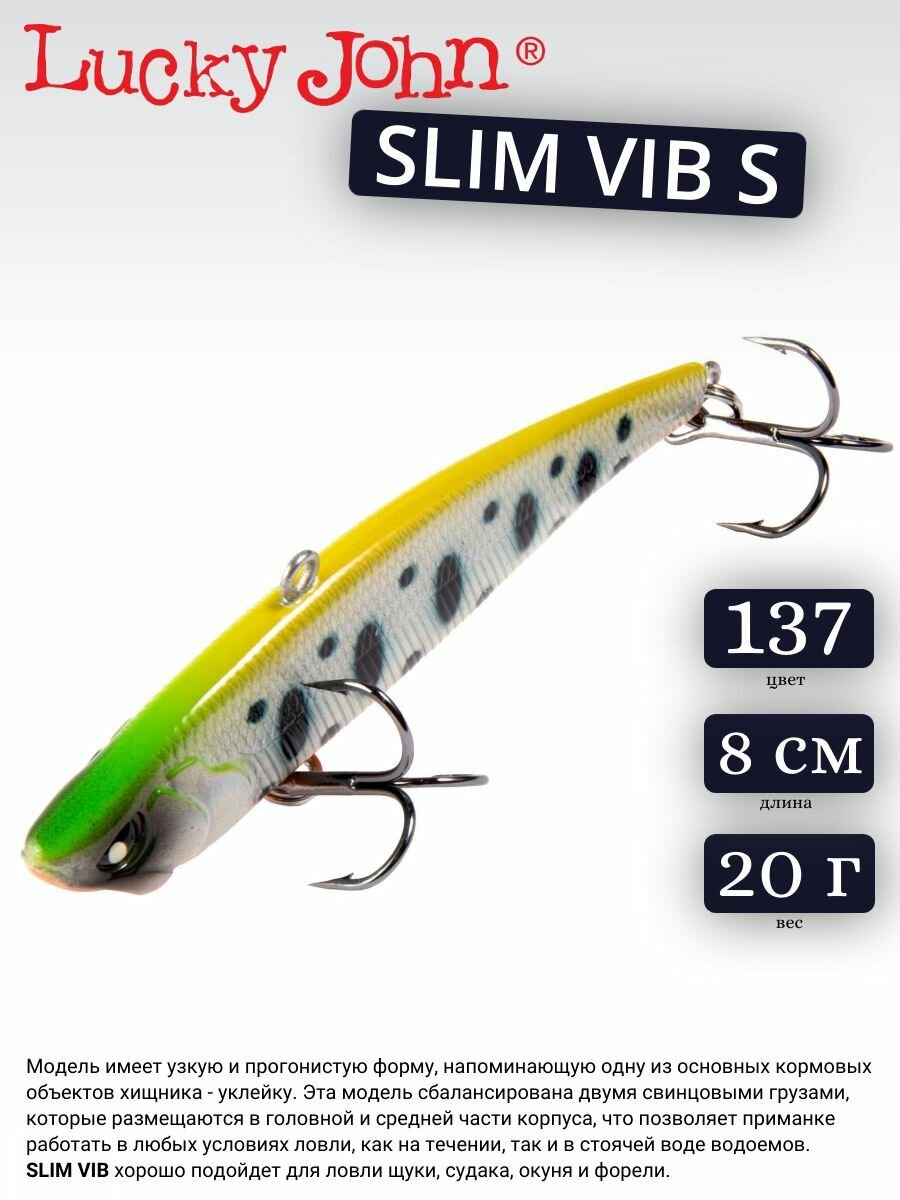 Воблер вертикальный Lucky John Slim VIB S 137 80 мм 20 г.