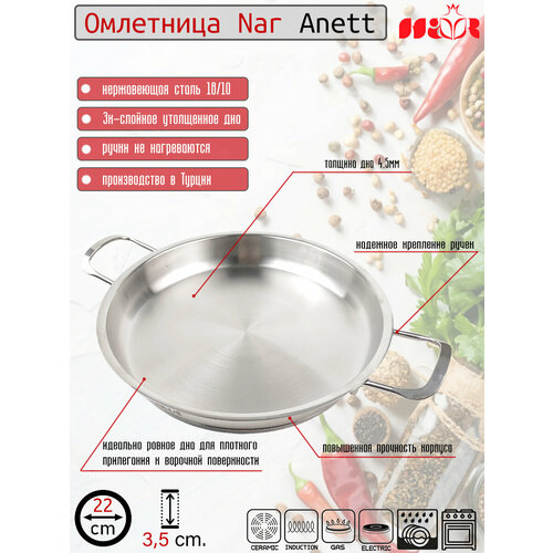 Сковорода-омлетница Nar Anett из нержавеющей стали 22 см
