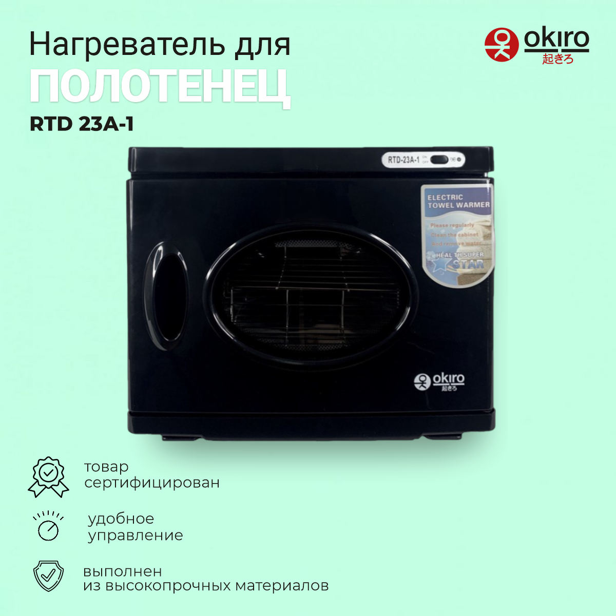 OKIRO / Нагреватель для полотенец (ошиборница) RTD 23 A -1 черный