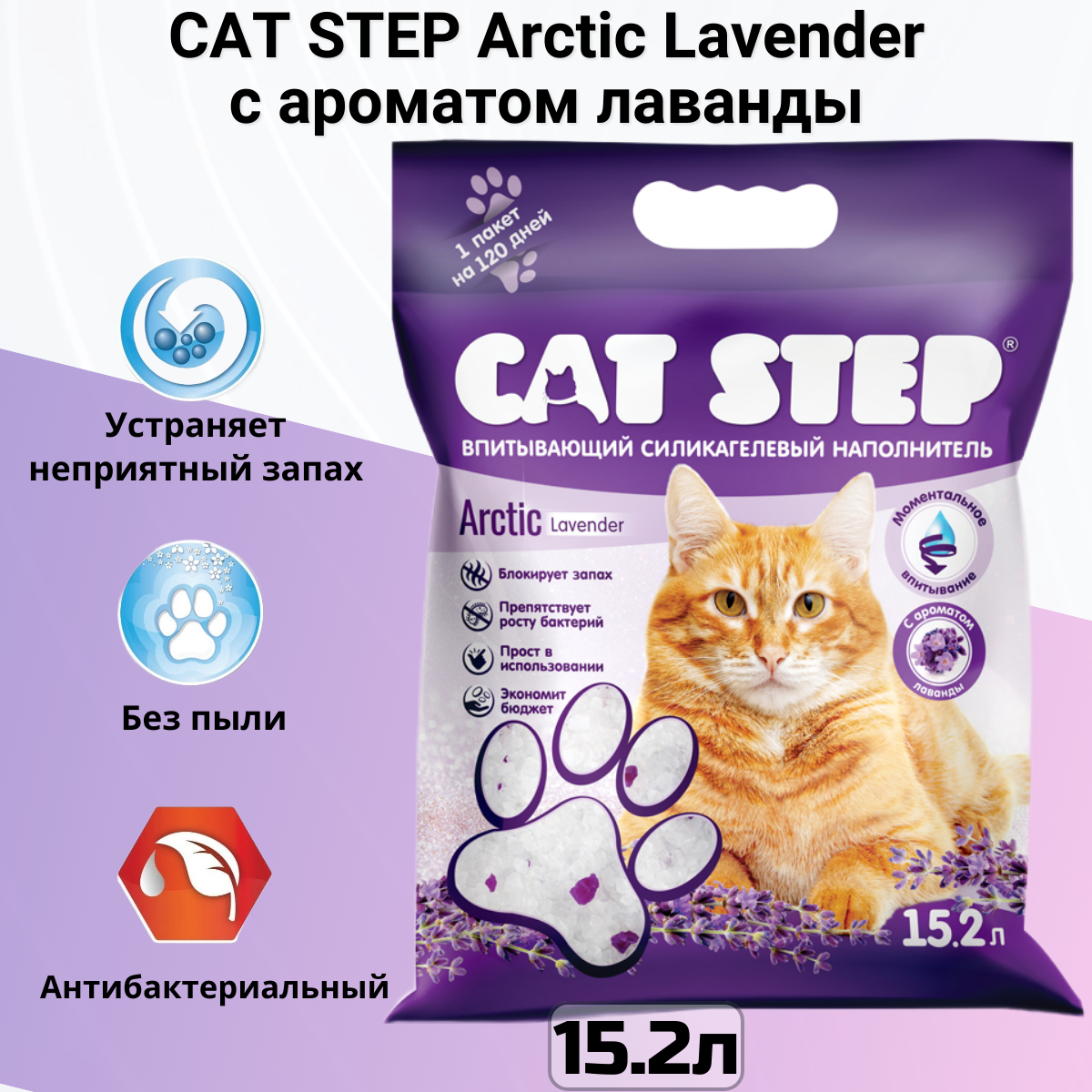 Впитывающий наполнитель Cat Step Arctic Lavеnder, 15.2л