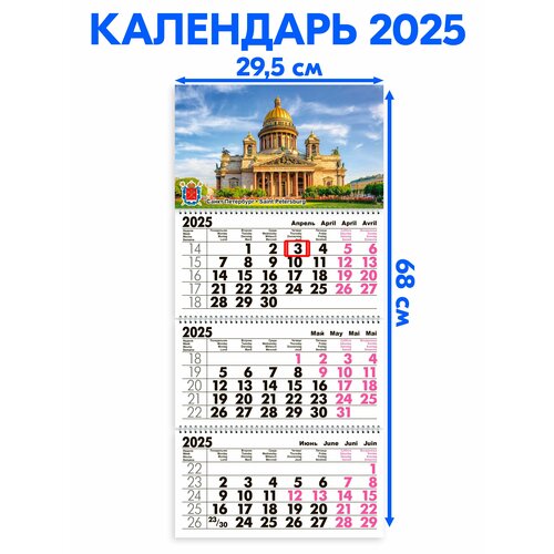 Календарь 2025 настенный трехблочный Санкт-Петербург. Длина календаря в развёрнутом виде -68 см, ширина - 29,5 см. с ндс