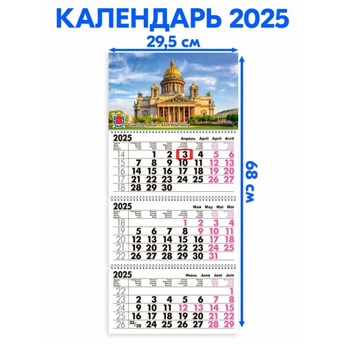 Календарь 2025 настенный трехблочный Санкт-Петербург. Длина календаря в развёрнутом виде -68 см, ширина - 29,5 см. с ндс