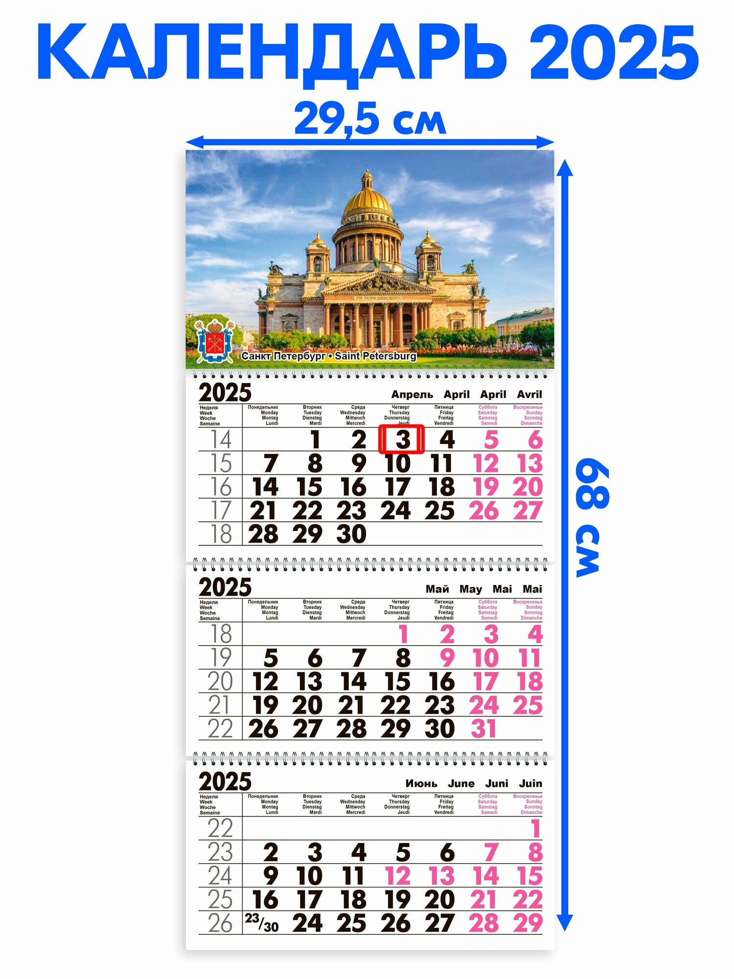Календарь 2025 настенный трехблочный Санкт-Петербург. Длина календаря в развёрнутом виде -68 см, ширина - 29,5 см. с ндс
