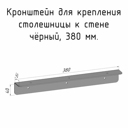 кронштейн уголок 590 мм для столешницы барной стойки усиленный для крепления к стене черный Кронштейн уголок 380 мм для столешницы барной стойки усиленный для крепления к стене черный