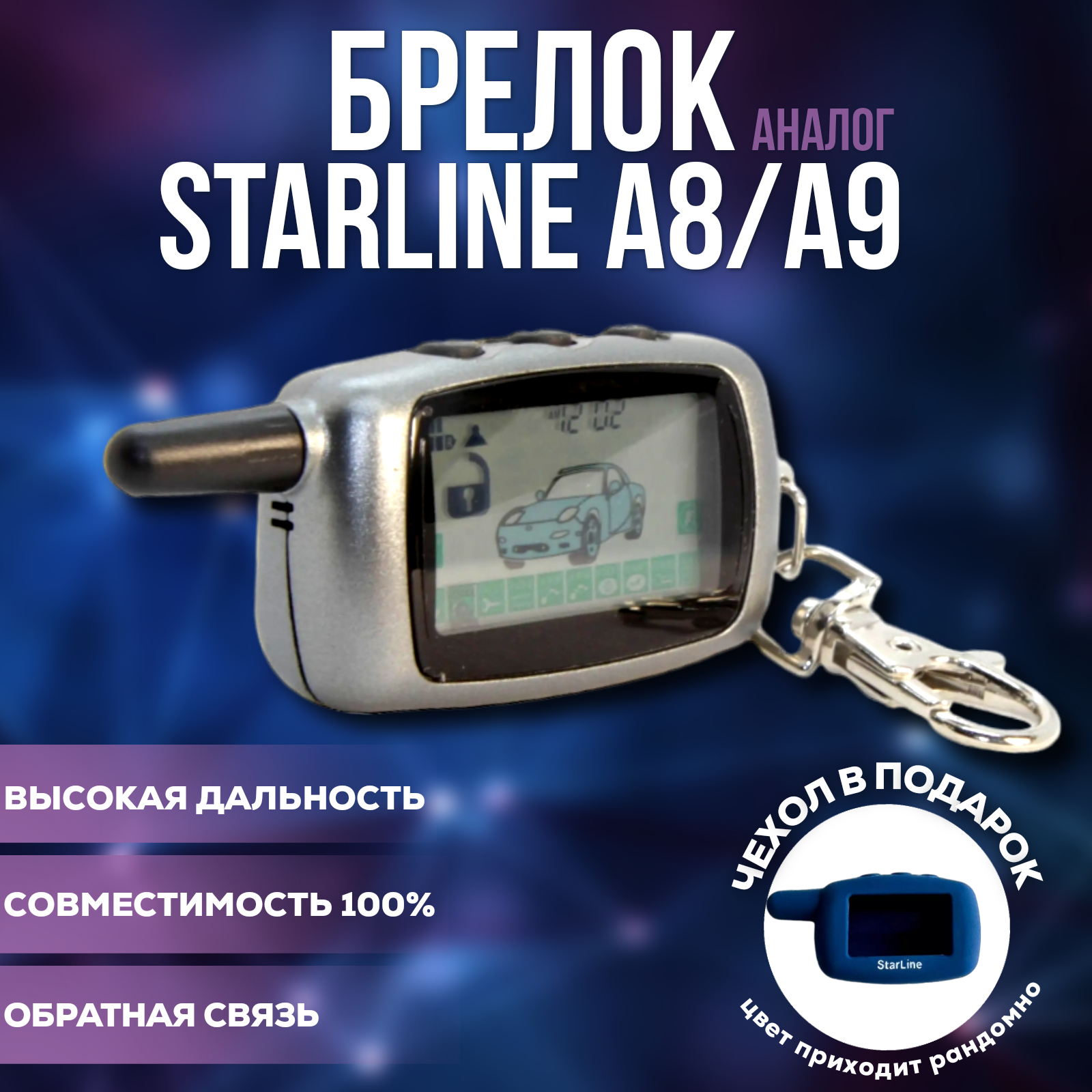 Брелок (пульт) FLT A8/A9 совместимый со StarLine A8/A9 (чехол в подарок)