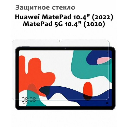 Защитное стекло для Huawei MatePad 10.4