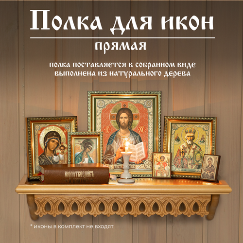 Настенная полка для икон прямая деревянная светло-коричневая иконостас Духовный Наставник