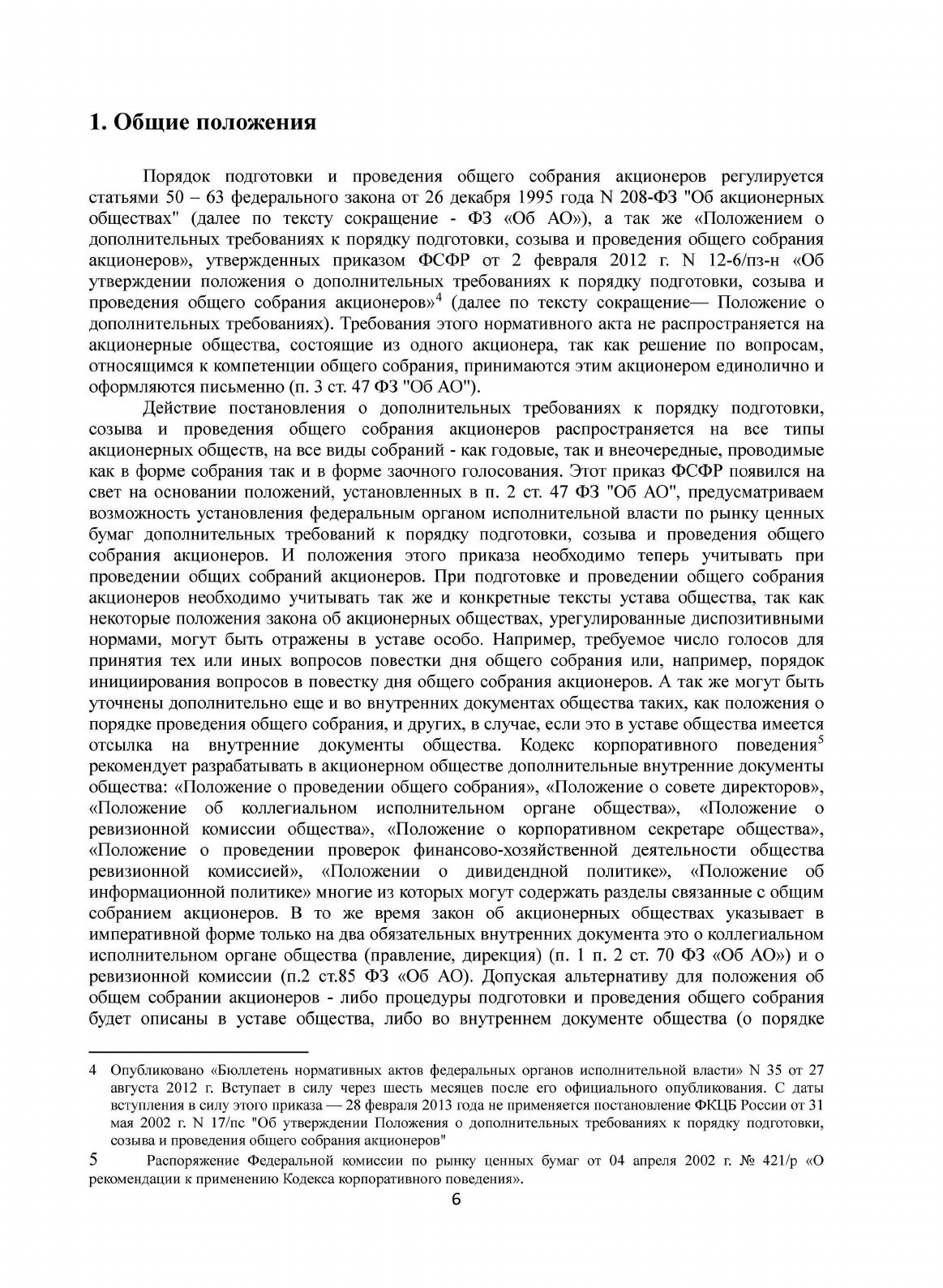 Книга Общее Собрание Акционеров - фото №6