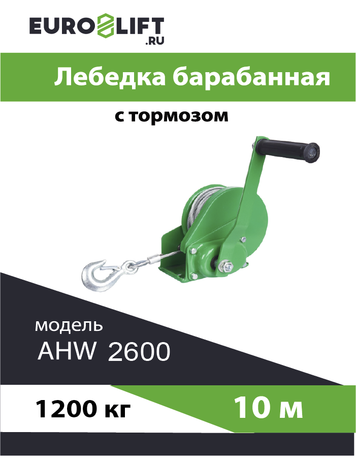 Лебедка барабанная с автоматическим тормозом AHW2600 г/п 1200 кг канат 10 м