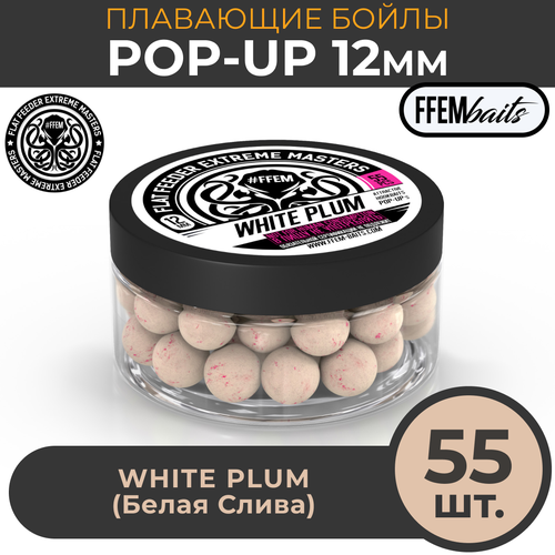 FFEM Бойлы плавающие Pop-Up White Plum 12mm Белая слива (55шт) ffem pop up honey corn 12mm