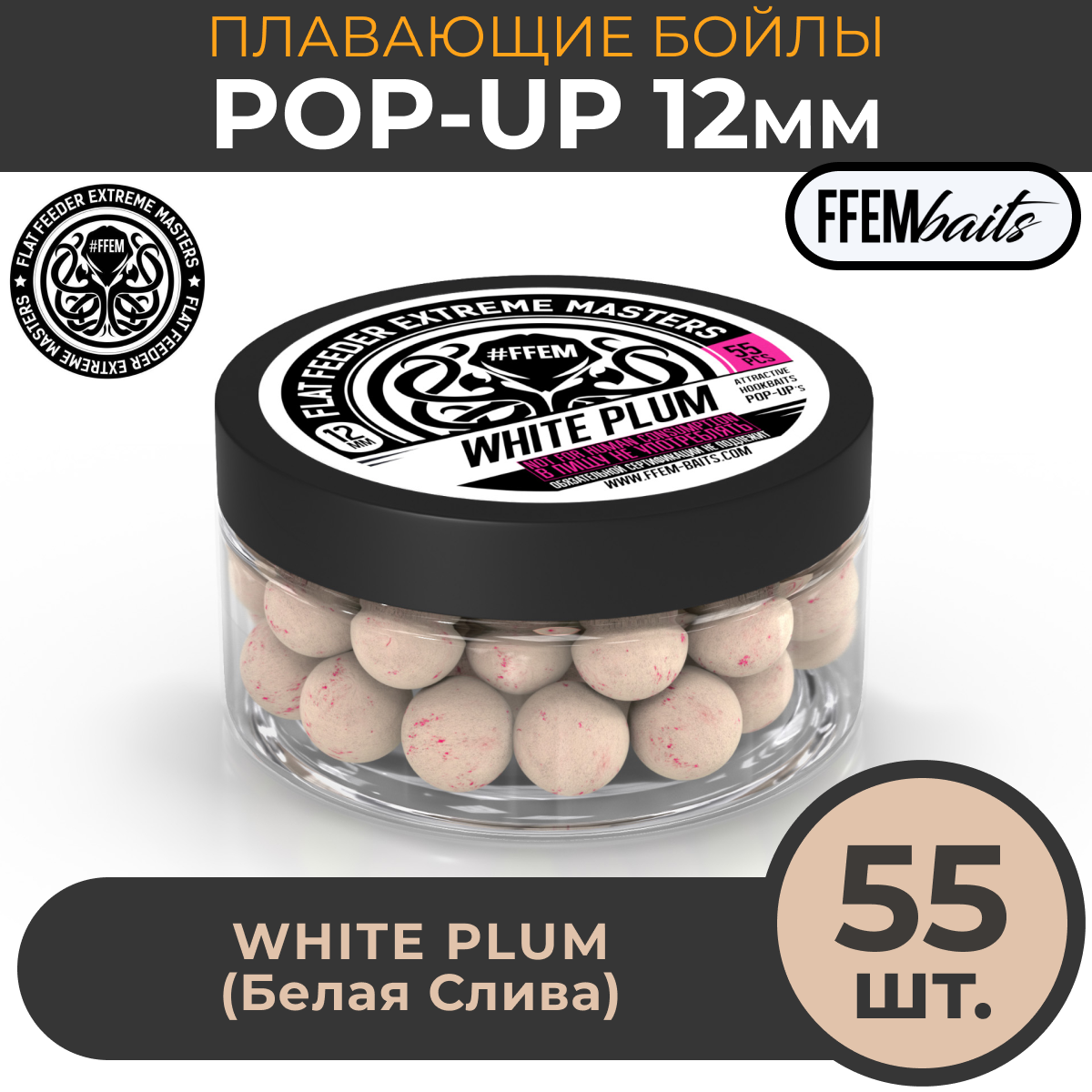 FFEM Бойлы плавающие Pop-Up White Plum 12mm Белая слива (55шт)