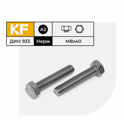 болт с шестигранной головкой din 933 10 9 m12x40 мм 2 шт Болт Нержавеющий M8х40 мм DIN 933 А2 с шестигранной головкой полная резьба 10 шт.