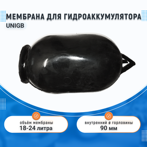 Универсальная мембрана для баков 18-24 литров UNIGB